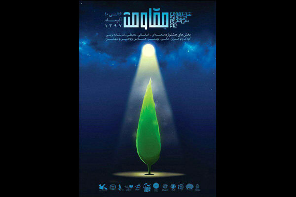 جشنواره تئاتر مقاومت