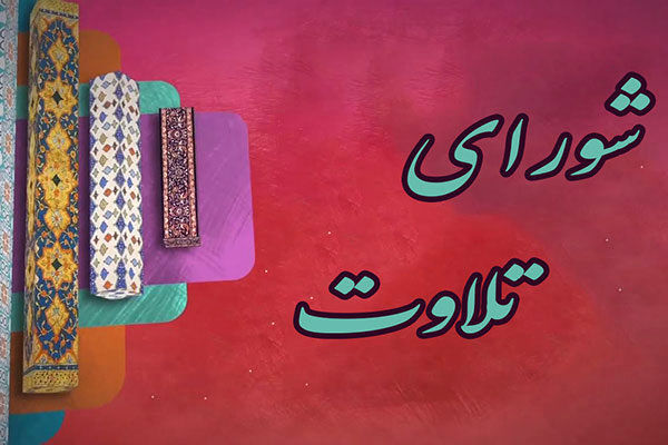 شورای تلاوت کار خود را آغاز کرد