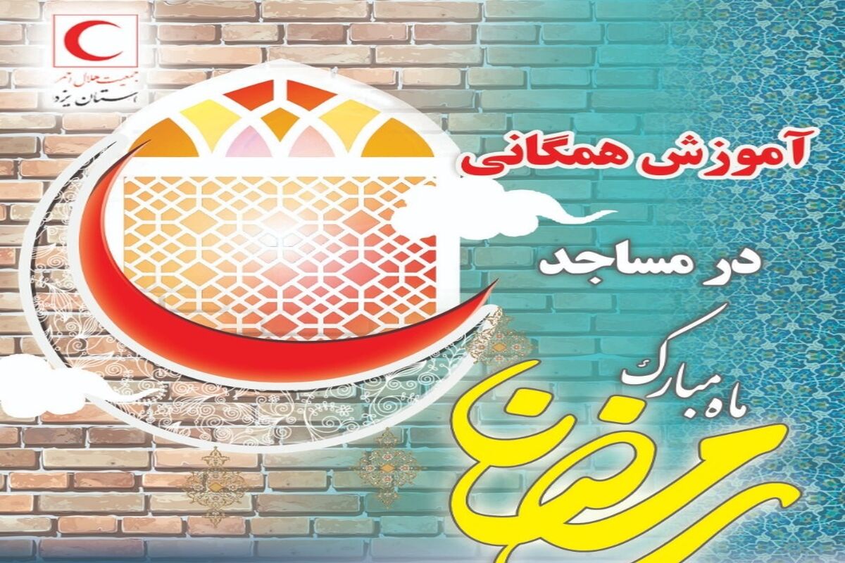جمعیت هلال احمر یزد