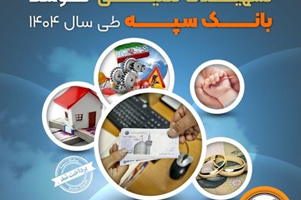 پرداخت بیش از ۵۱۱ هزار میلیارد ریال تسهیلات تکلیفی توسط بانک سپه طی سال 1404