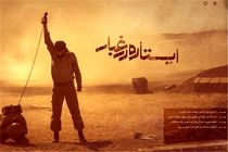 «ایستاده در غبار» برای دانشجویان پزشکی اکران می‌شود