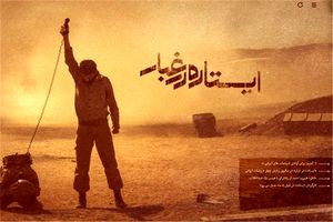 «ایستاده در غبار» برای دانشجویان پزشکی اکران می‌شود