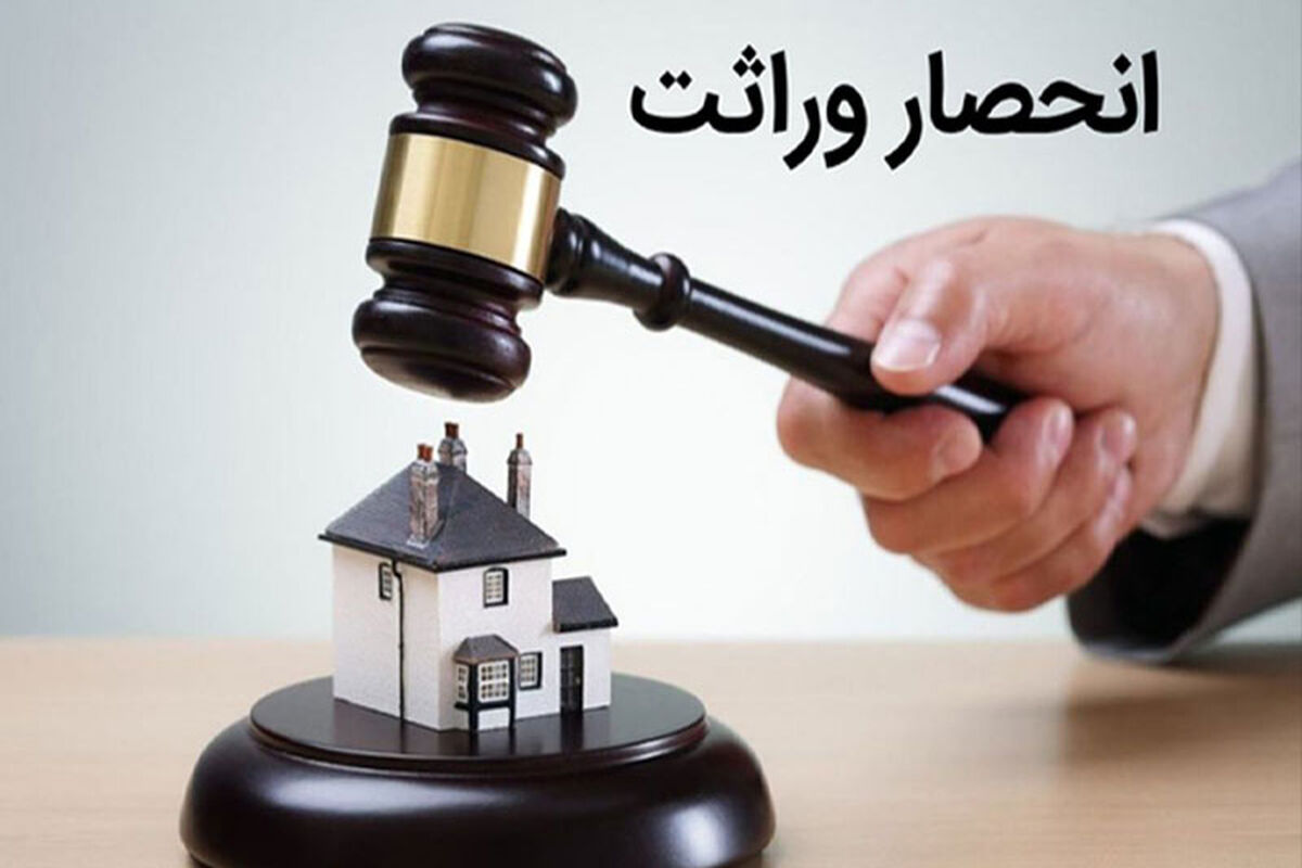 گواهی حصر وراثت