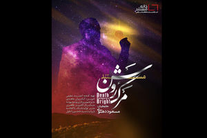  آلودگی نوری شهر تهران در مستند مرگ روشن