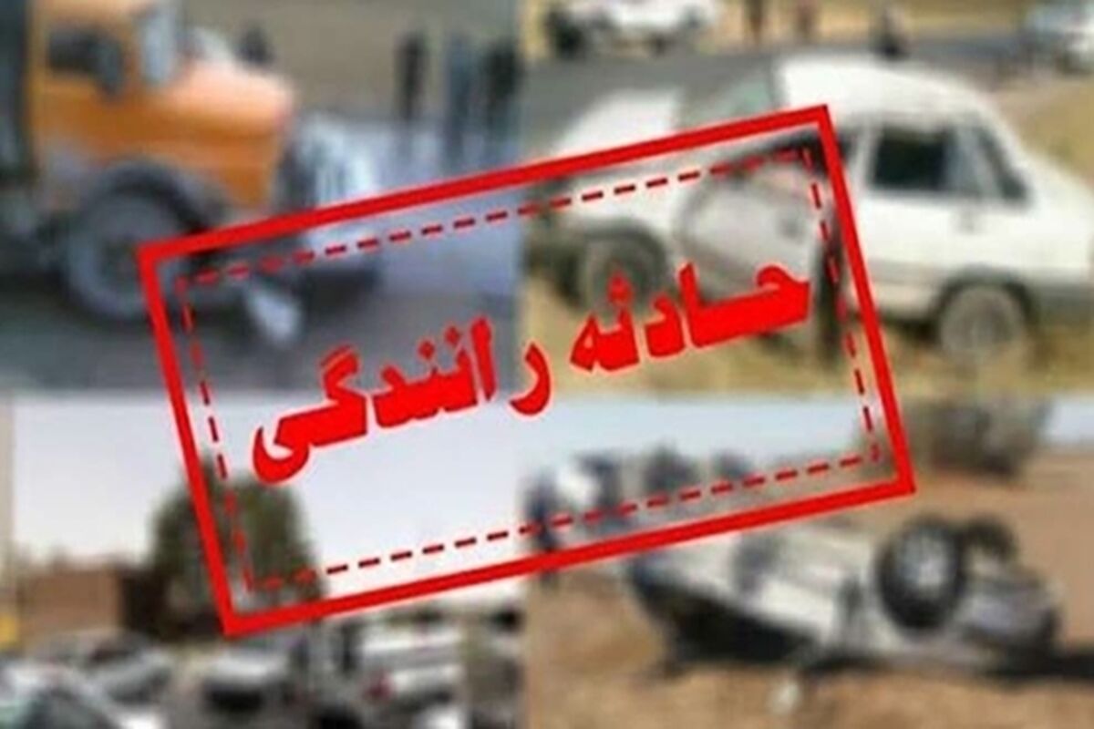 حادثه رانندگی