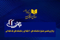 جشنواره‌ نمایشنامه‌های ۱ و ۱۰ دقیقه‌ای برگزار می‌شود