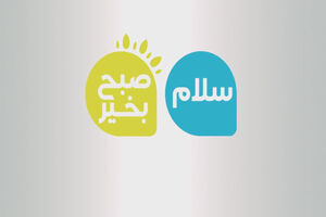 برنامه سلام صبح بخیر فردا پخش نمی شود