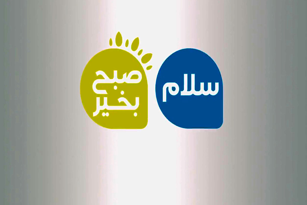 برنامه سلام صبح بخیر