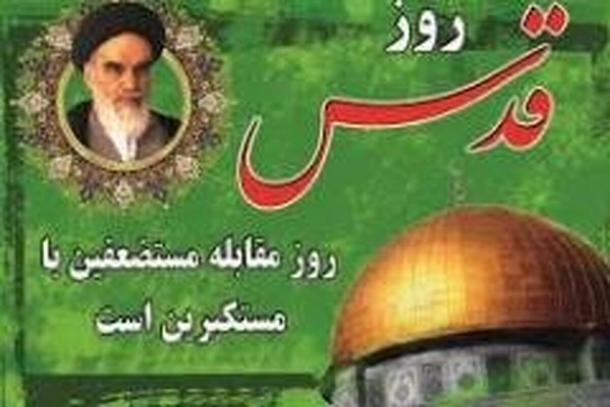 روز قدس