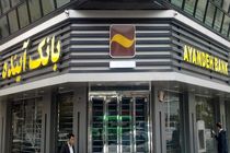 هشت مدرسه با همت بانک آینده در مناطق محروم ساخته می شود