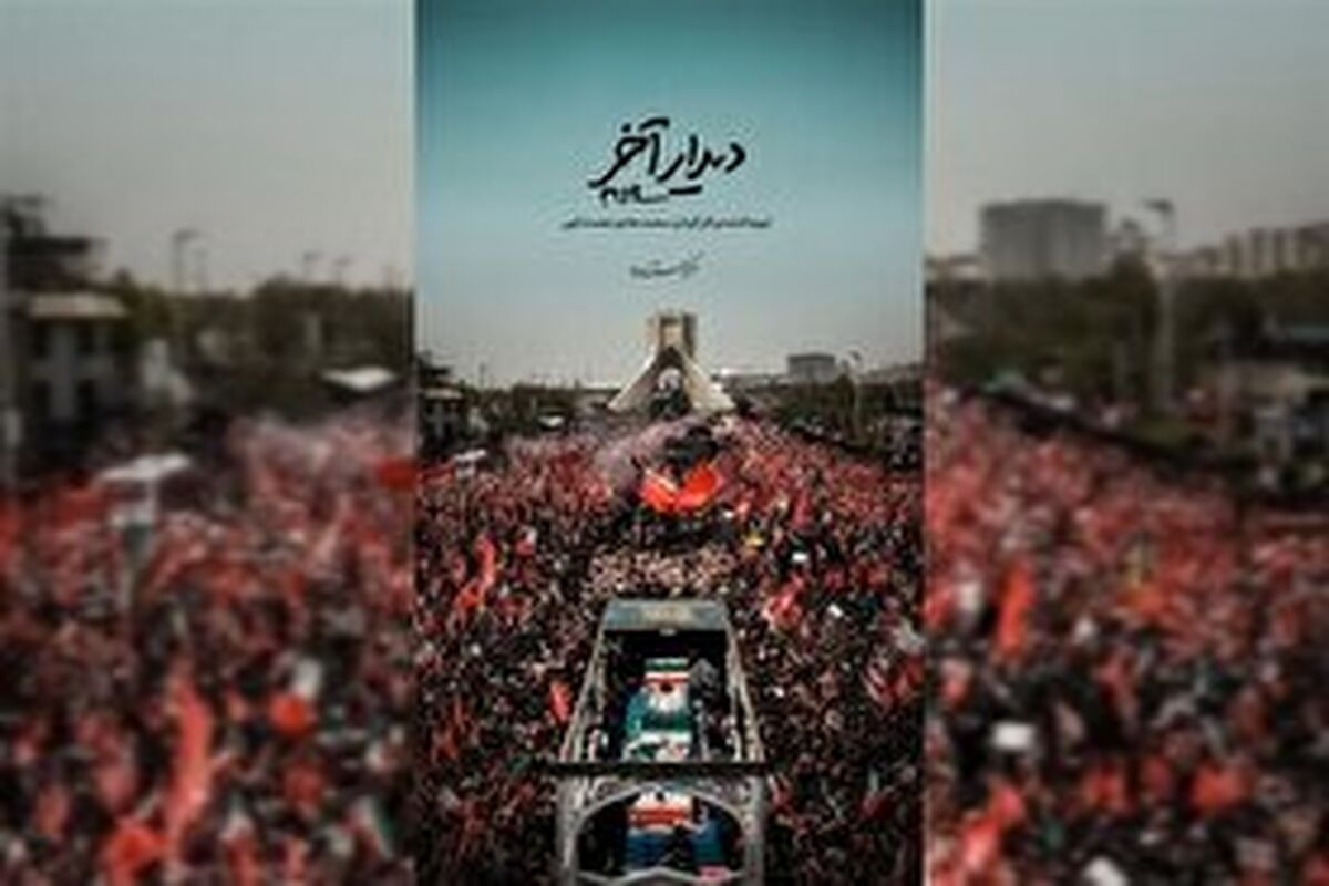 مستند دیدار آخر