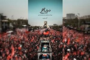 «دیدار آخر»؛ روایت متفاوتی از تشییع رهبر انقلاب روی آنتن شبکه دو