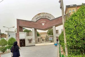 امتحانات دانشگاه آزاد اسلامی خوزستان در تاریخ ٢٠ تا ٢٢ دی لغو شد