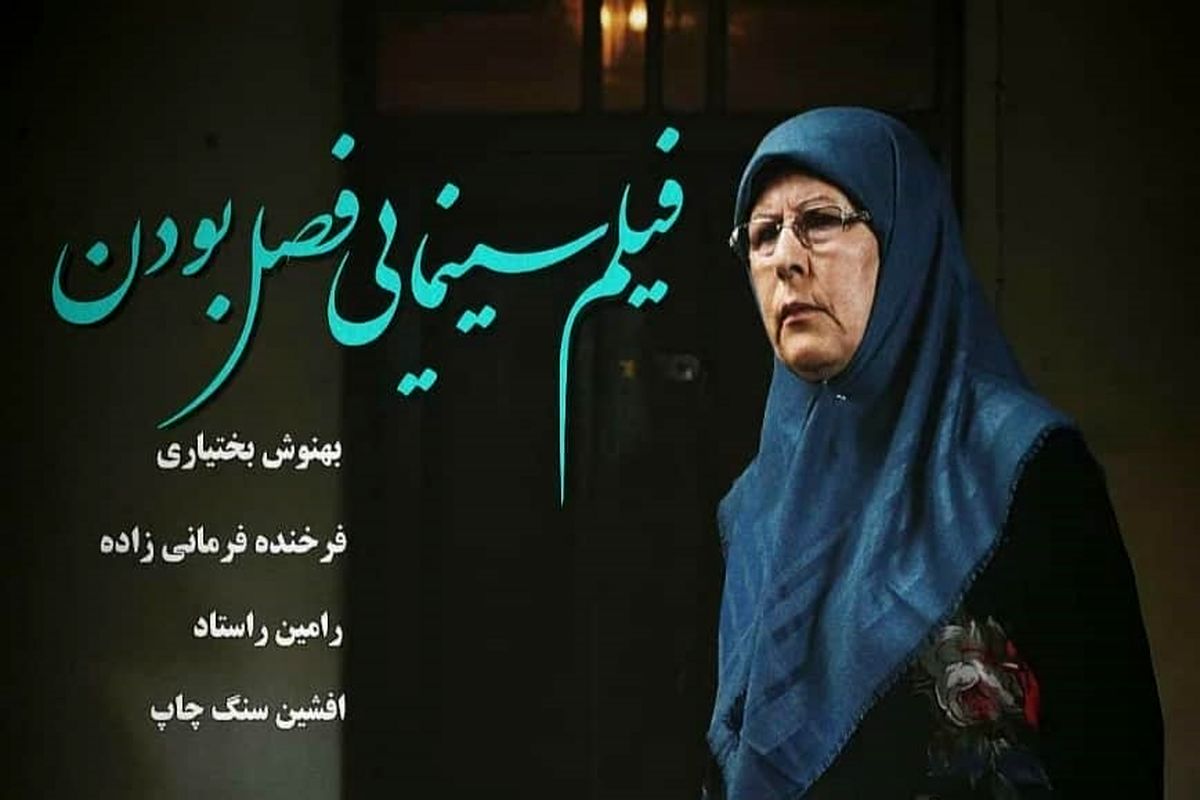 فیلم سینمایی فصل بودن