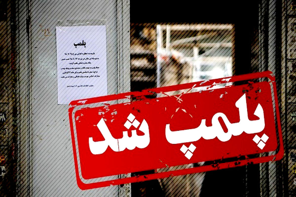 پلمب تخلفات بهداشتی 