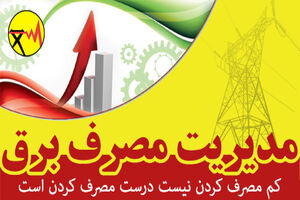مدیریت مصرف در ادارات مازندران؛ راهکاری کلیدی برای پایداری شبکه سراسری