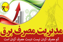 مدیریت مصرف در ادارات مازندران؛ راهکاری کلیدی برای پایداری شبکه سراسری