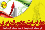 مدیریت مصرف در ادارات مازندران؛ راهکاری کلیدی برای پایداری شبکه سراسری
