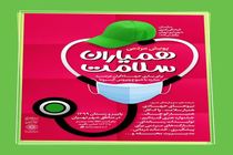 همیاران سلامت؛ یاری گران فرهنگی کادر درمان کشور