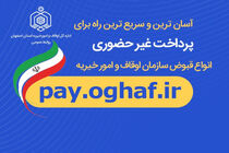 فراهم شدن امکان پرداخت قبوض اوقاف بر بستر فضای مجازی 