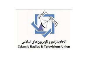آغاز به‌کار اجلاس اتحادیه رادیو و تلویزیون‌های اسلامی در مشهد