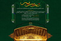 شب شعر «غدیریه» برگزار می‌شود