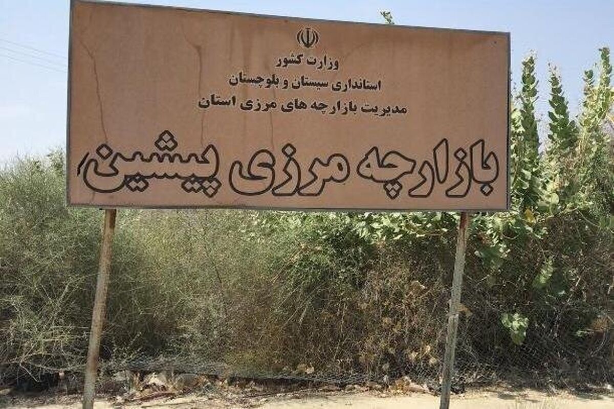  بازارچه مرزی