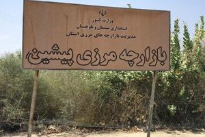 اولین بازارچه مرزی خرده فروشی ایران به بهره برداری رسید