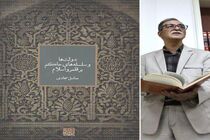 «دولت‌ها و سلسله‌ها…»؛ کتابی به‌جای صدها کتاب