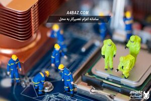 چند کلیک با بهترین کارشناسان تعمیر تجهیزات الکترونیک فاصله دارید