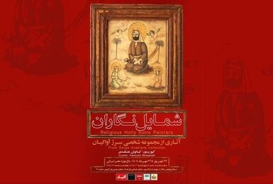 از یک گنجینه نادیده رونمایی شد