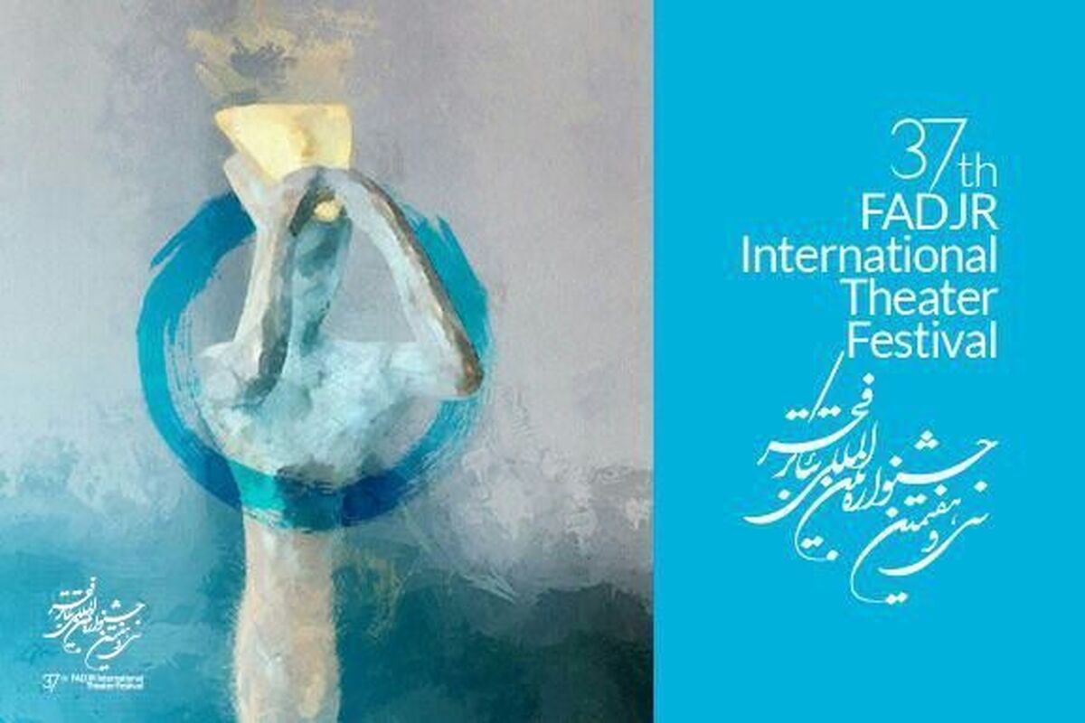 سی و هفتمین جشنواره ی بین المللی تئاتر فجر