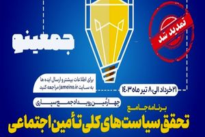 مهلت ارسال ایده به جمعینو، چهارمین رویداد جمع‌سپاری سازمان تأمین‌اجتماعی تمدید شد
