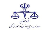 واحدهای قضایی و اداری قوه قضائیه استان تهران فردا تعطیل است