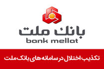 رکورد بزرگترین افزایش سرمایه از محل سود انباشته در تاریخ بازار سرمایه/ بانک ملت 710 هزار میلیاردی شد