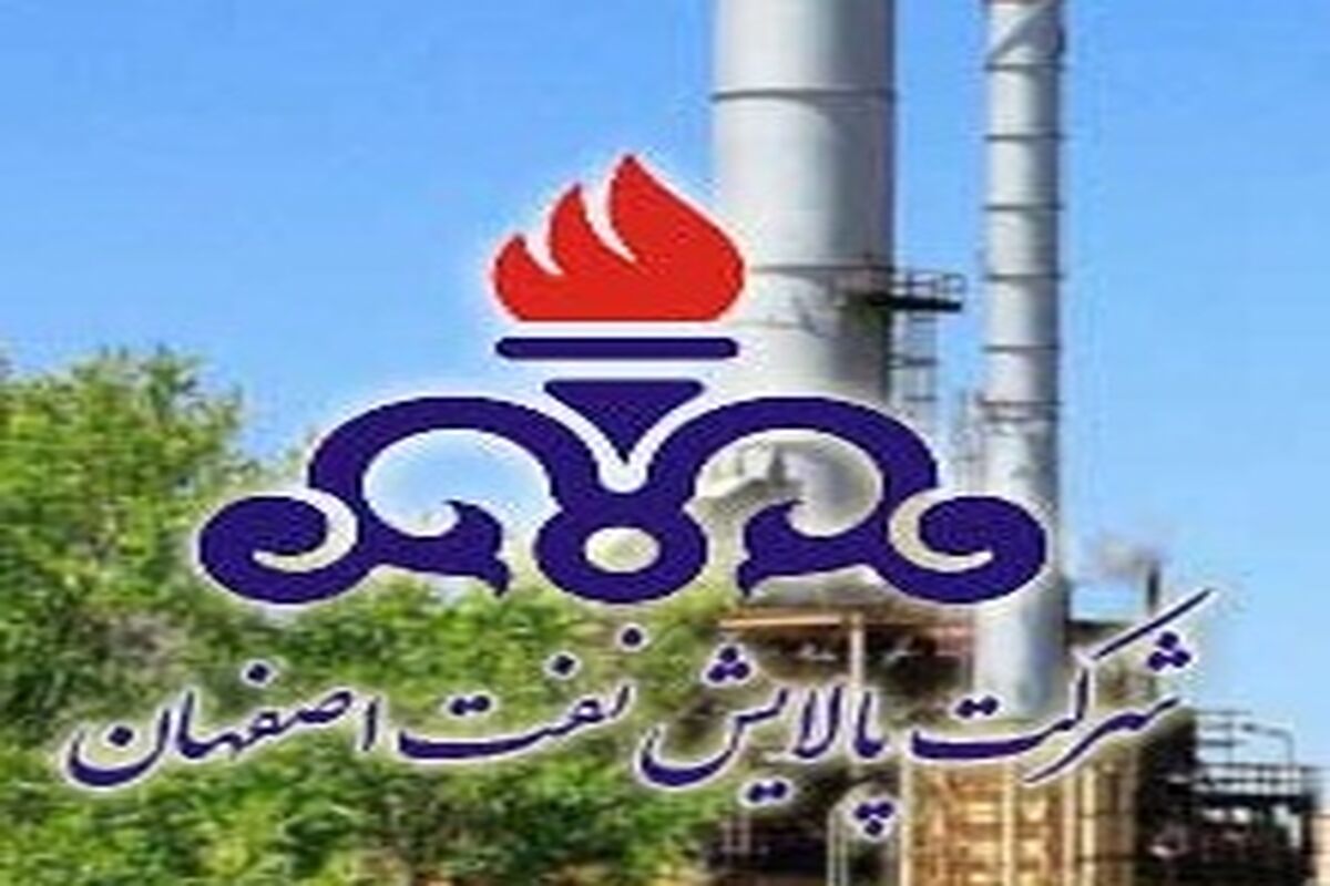 اصفهان- شرکت پالایش نفت اصفهان