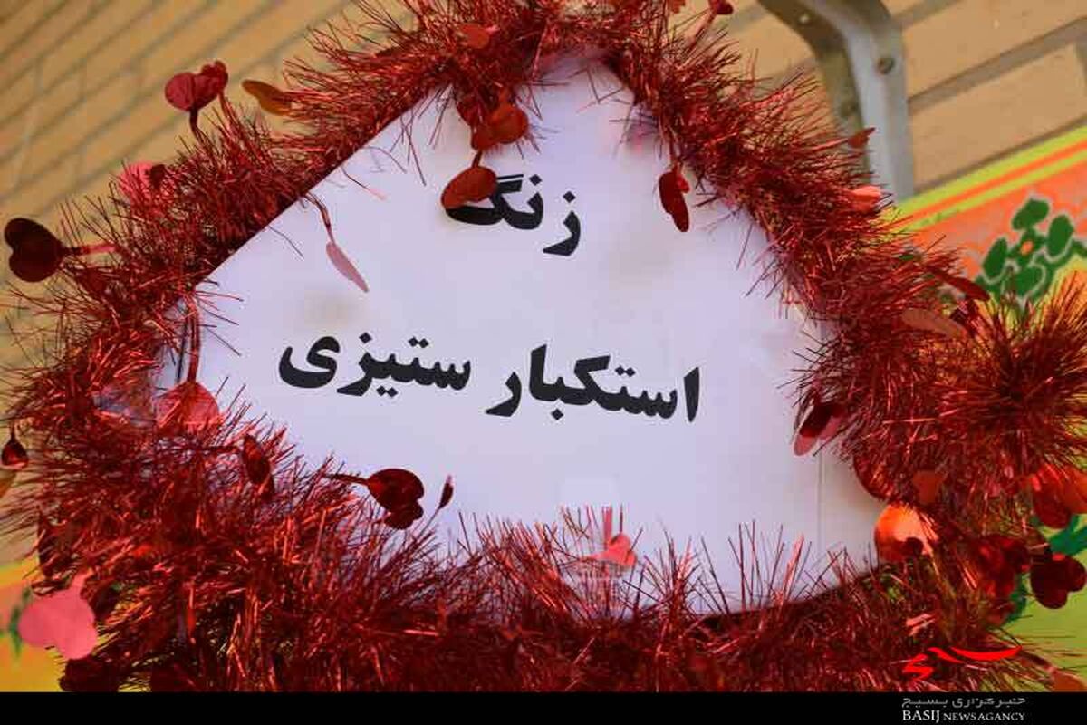 زنگ استکبار ستیزی