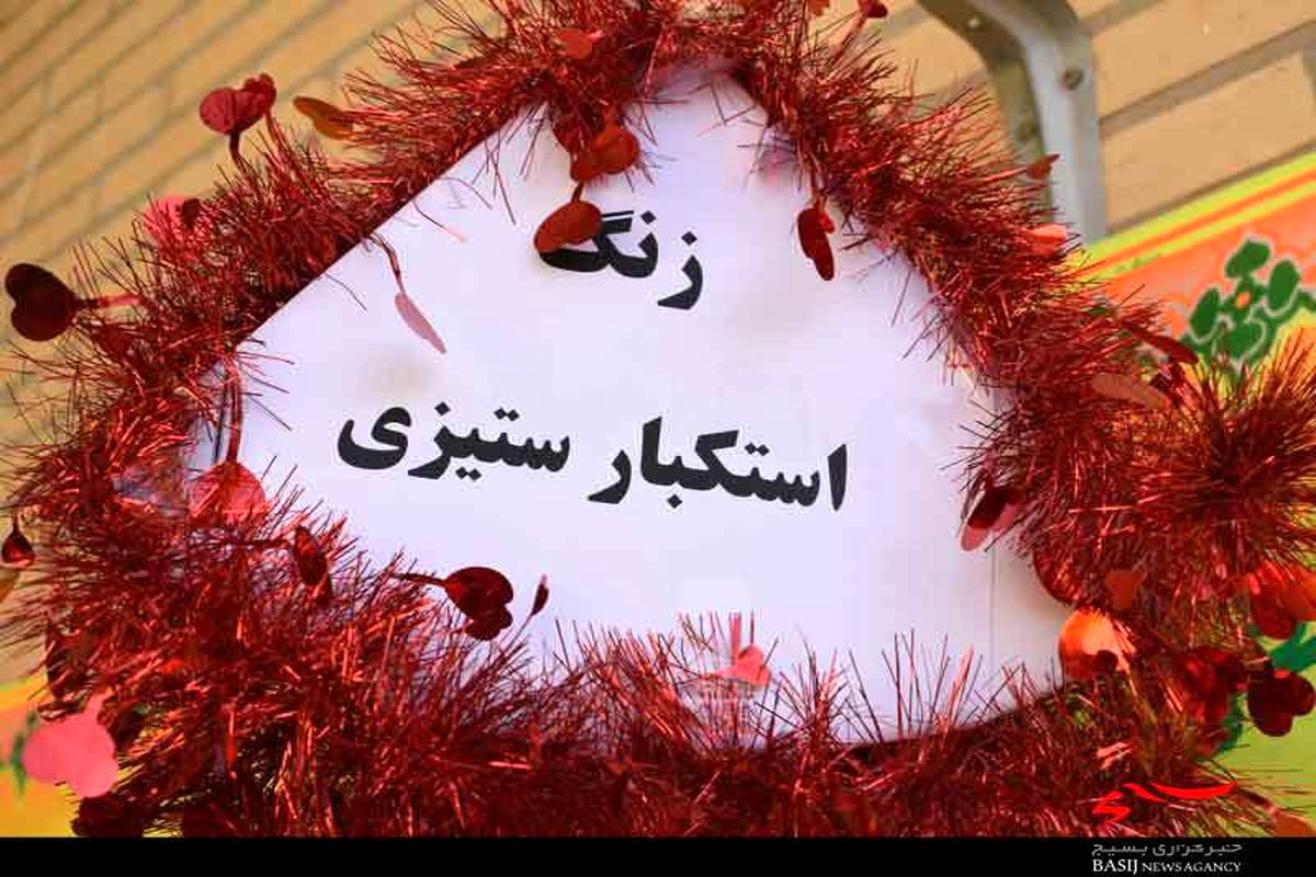 زنگ استکبار ستیزی