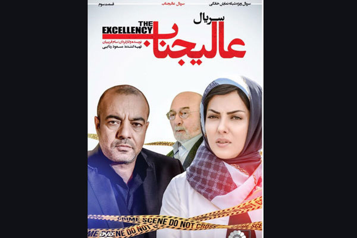 سریال عالیجناب