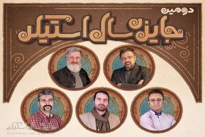 دومین جایزه سال استیکر داوران خود را شناخت