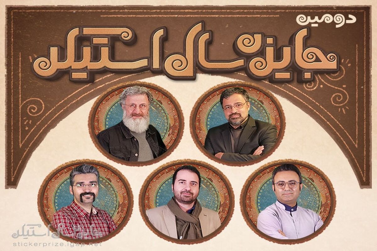 دومین جایزه سال استیکر داوران خود را شناخت