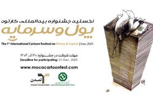 استقبال هنرمندان ۲۳ کشور از نخستین جشنواره بین‌المللی کاریکاتور «پول و سرمایه»