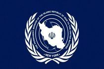 ایران بر تحت نظارت کامل آژانس بودن اورانیوم غنی‌شده کشورمان تاکید کرد