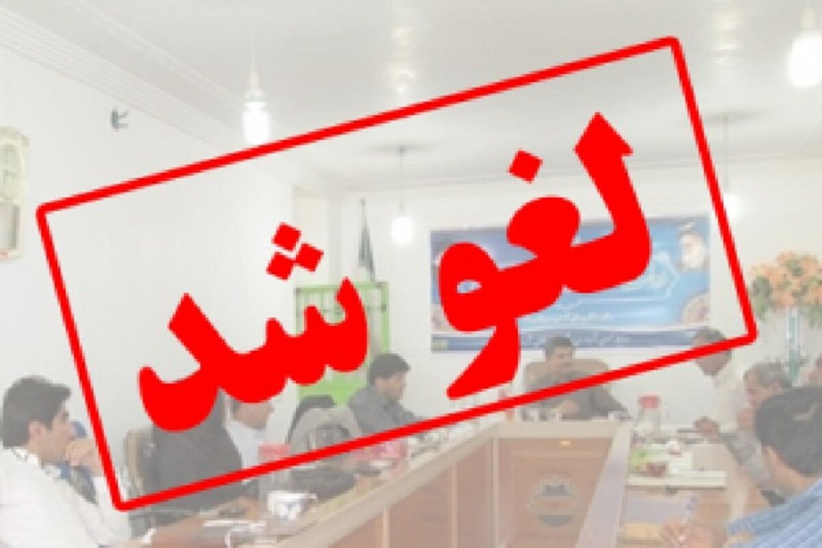 لغو امتحانات
