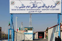ترخیص تجهیزات پزشکی و دارو از گمرک فرودگاه امام خمینی شبانه‌روزی شد