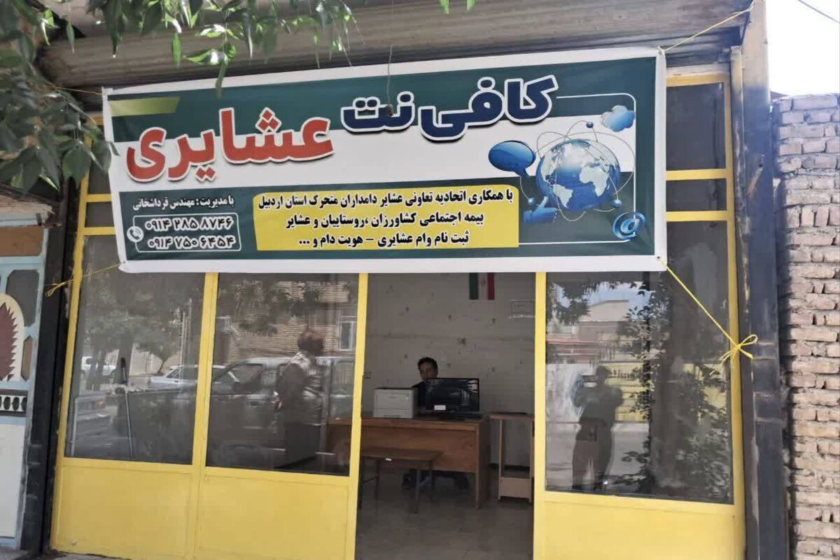 کافی نت عشایر
