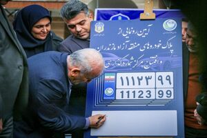 ورود پلاک منطقه آزاد مازندران به مدار رونق اقتصادی