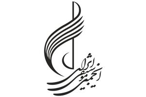 دومین نشست مجمع سالانه انجمن موسیقی برگزار شد