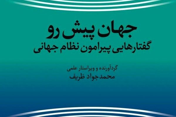 «جهان پیش رو» محمدجواد ظریف منتشر شد