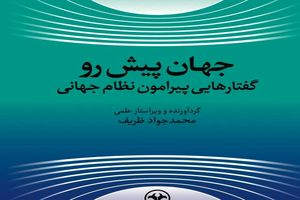 «جهان پیش رو» محمدجواد ظریف منتشر شد
